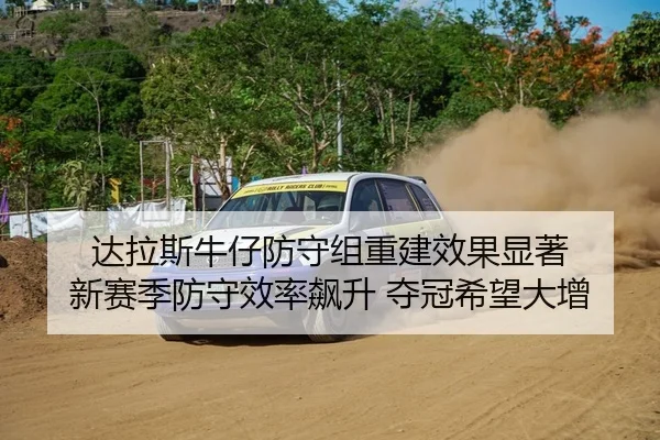 da-la-si-niu-zai-fang-shou-zu-chong-jian-xiao-guo-xian-zhu-xin-sai-ji-fang-shou-xiao-lv-biao-sheng-duo-guan-xi-wang-da-2-874.jpg